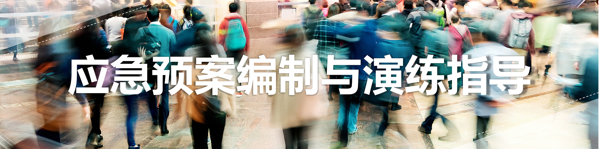 應(yīng)急預(yù)案編制