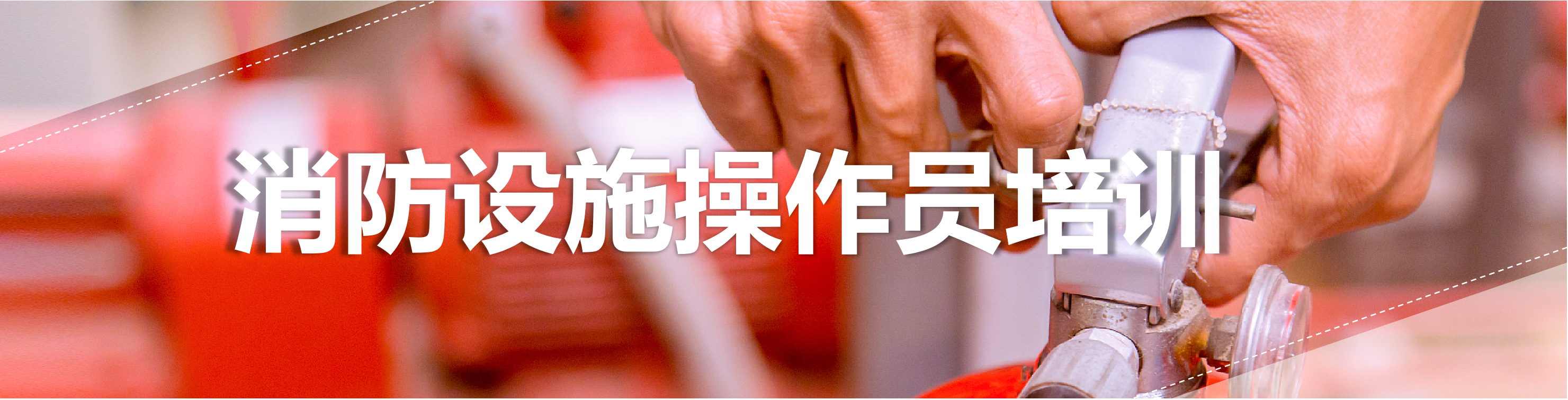 消防設(shè)置操作