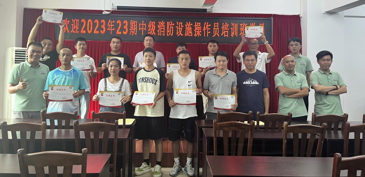 越馳教育2023年第23期中級(jí)消防設(shè)施操作員培訓(xùn)班順利結(jié)業(yè)！！