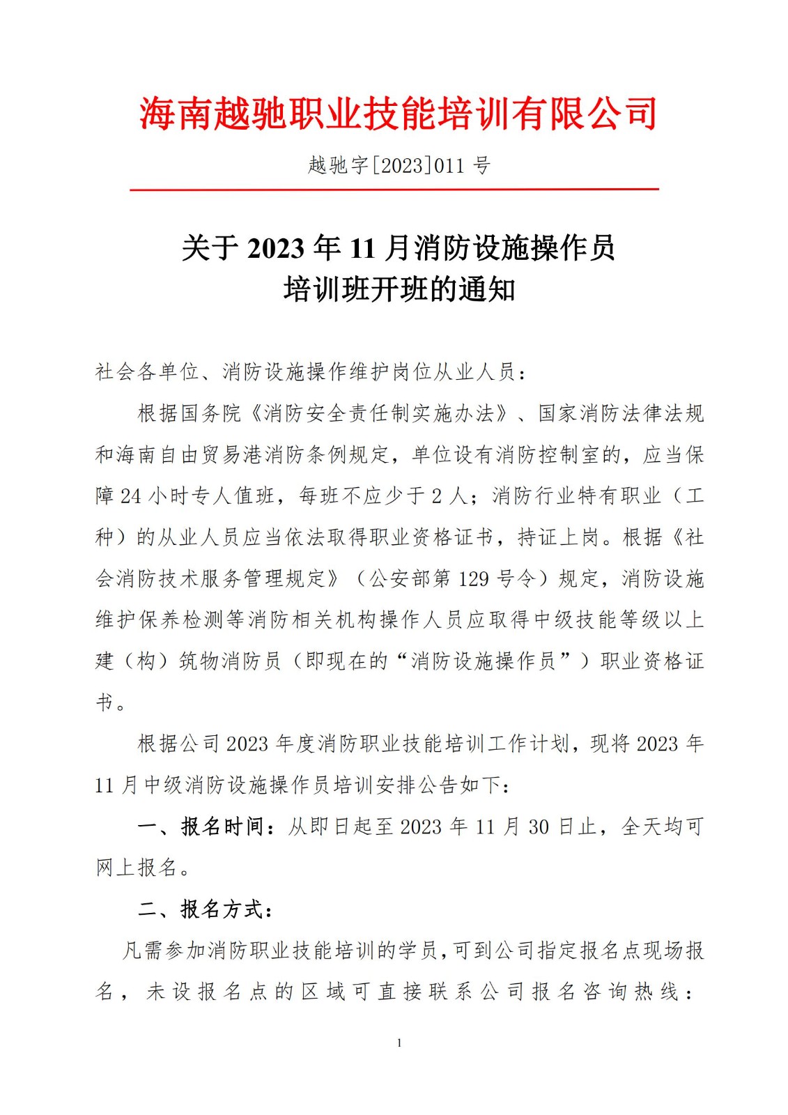 越馳字[2023]011號-11月招生通知(1)_00.jpg