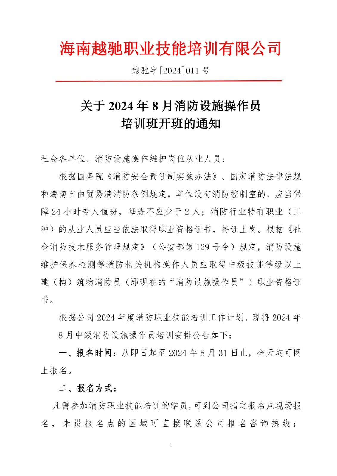 越馳字[2024]011號(hào)-8月操作員招生通知(2)_00.jpg