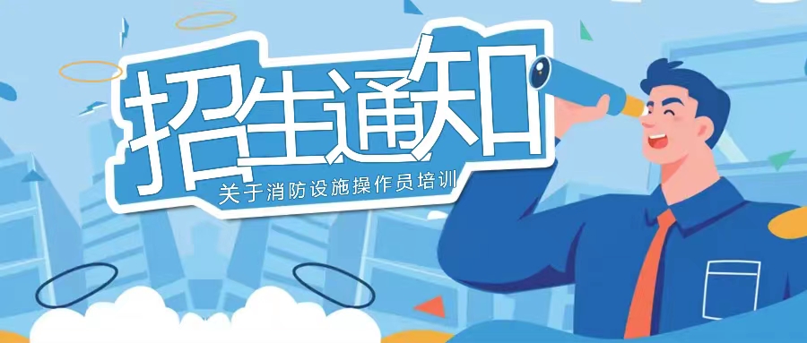 越馳教育2024年8月消防設(shè)施操作員開始招生啦?。?！