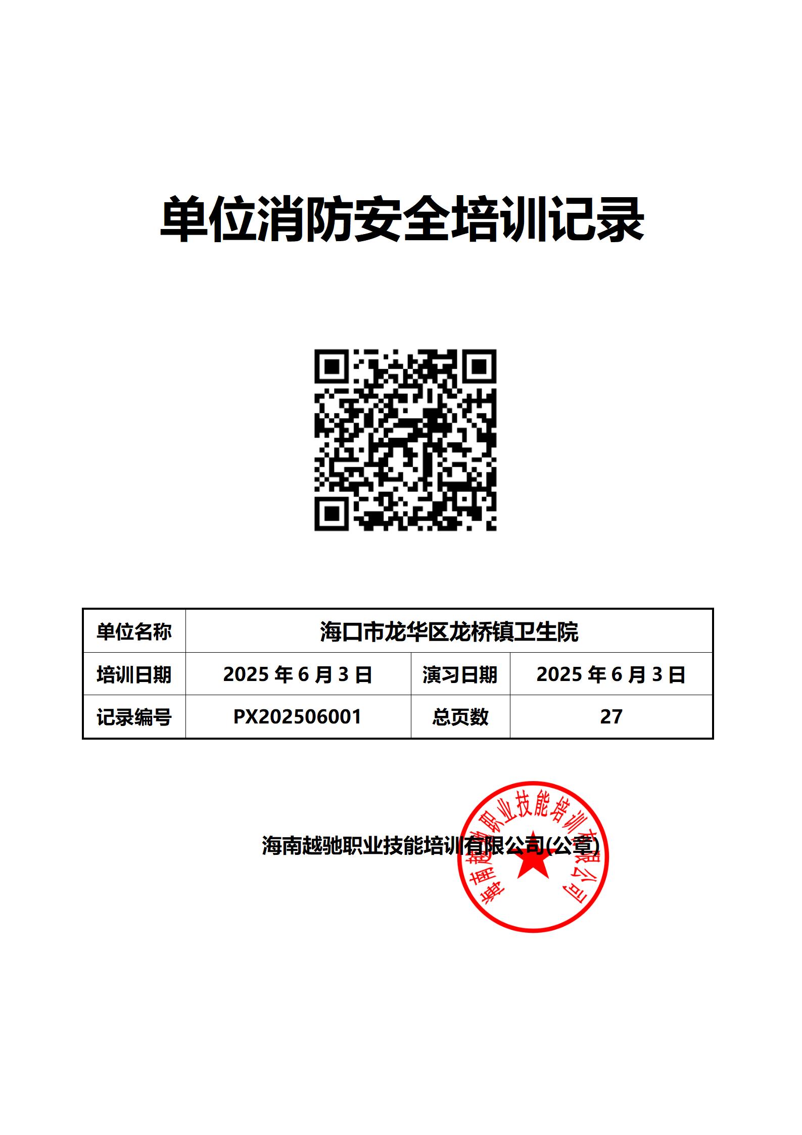 null PX202506001龍橋衛(wèi)生院培訓(xùn)檔案_01.jpg