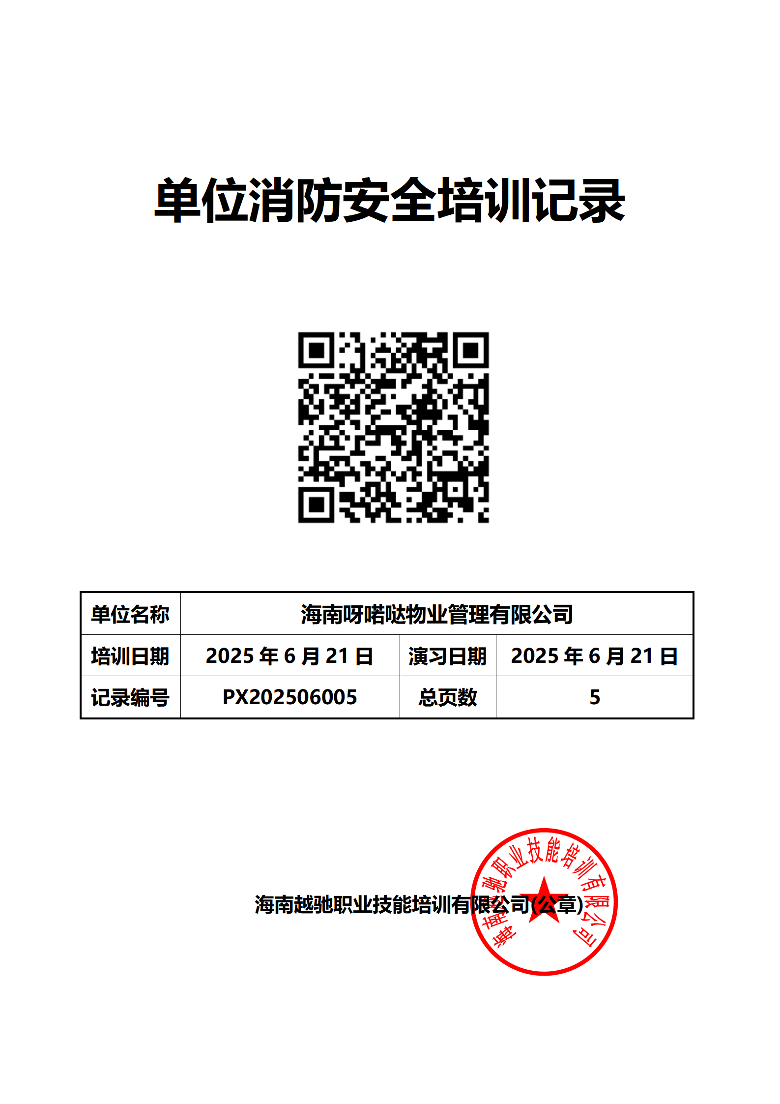 PX202506005海南呀喏噠物業(yè)管理有限公司培訓(xùn)檔案_01.png