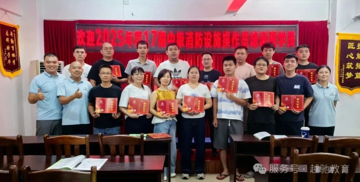 越馳教育2025年第17期中級(jí)消防設(shè)施操作員（監(jiān)控方向）培訓(xùn)班順利結(jié)業(yè)??！